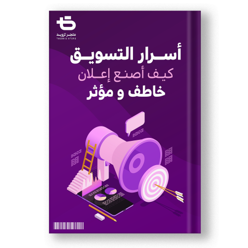 كتاب صنع اعلان خاطف ومؤثر