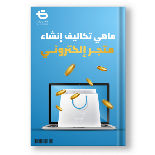 ماهي تكاليف انشاء متجر الكتروني