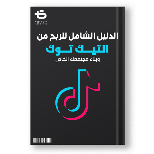 كتاب الدليل الشامل لـ الربح من التيك توك