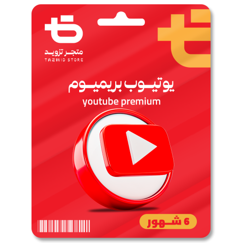 اشتراك بريميوم 6 اشهر