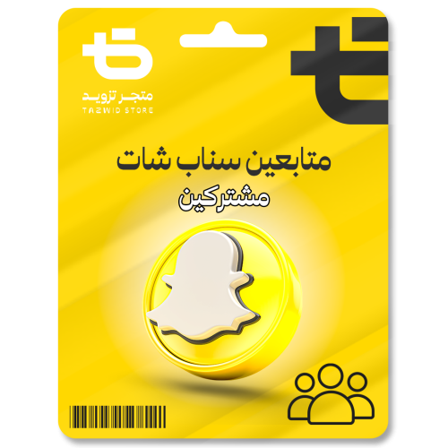 زيادة متابعين سناب شات ( مشتركين )