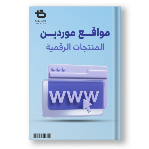 كتاب مواقع موردين المنتجات الرقمية