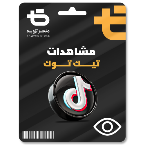 زيادة مشاهدات تيك توك - TikTok