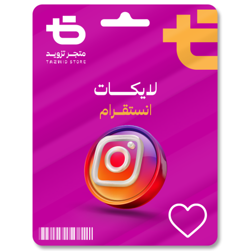 زيادة لايكات انستقرام Instagram