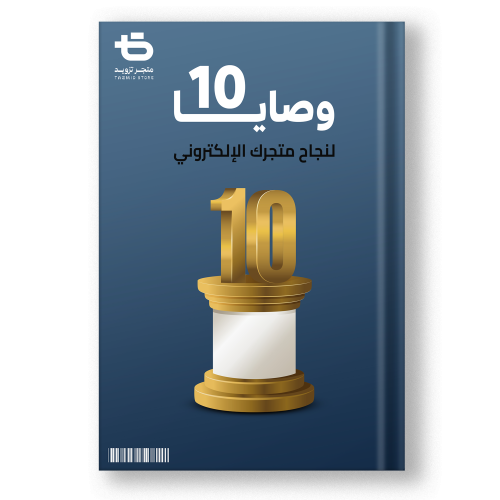 كتاب 10 وصايا لنجاح متجرك الإلكتروني