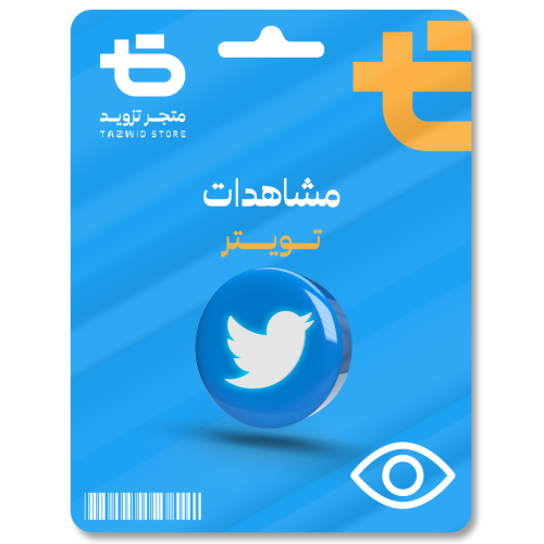 زيادة مشاهدات تويتر Twitter