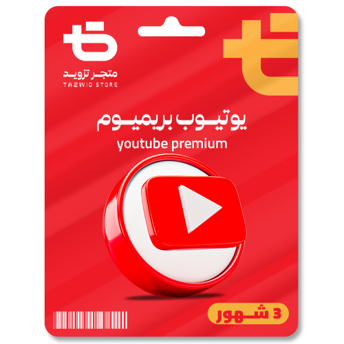 اشتراك بريميوم 3 اشهر