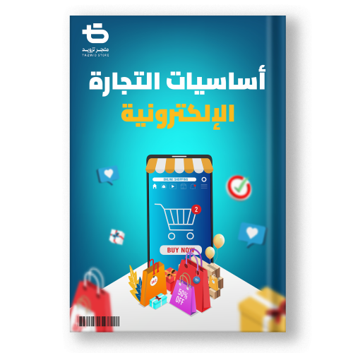 كتاب دليلك الى التجارة الالكترونية