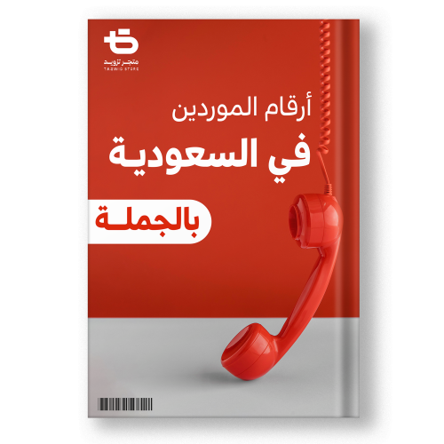 كتاب أرقام الموردين في السعودية جملة