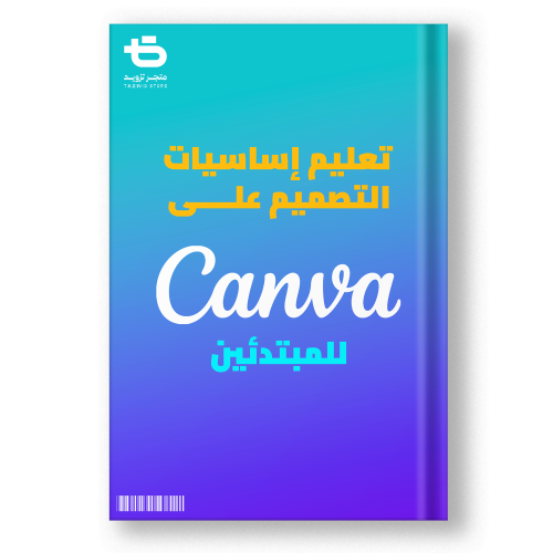 كتاب تعليم اساسيات التصميم على كانفا canva ( للمبت...