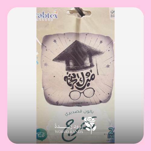 بالون تخرج