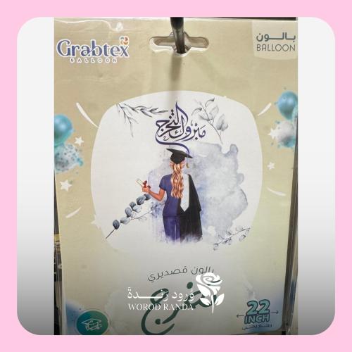 بالون تخرج