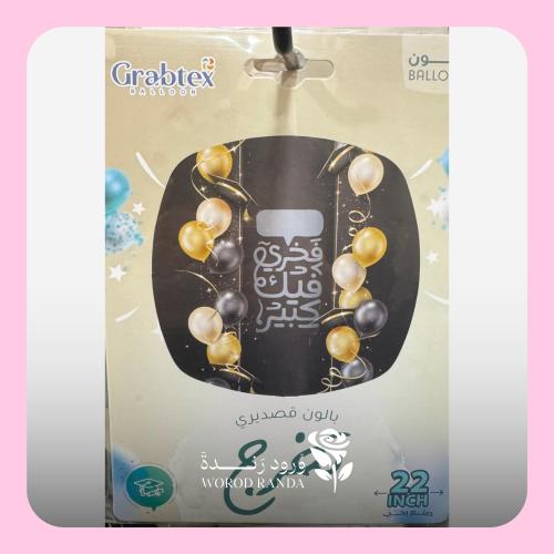 بالون تخرج