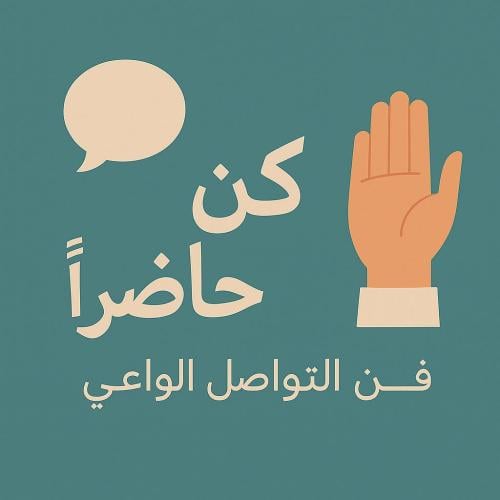 "كُن حاضراً" فن التواصل الواعي