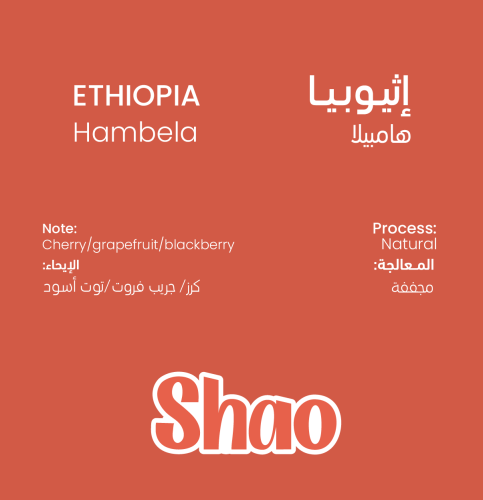 محصول اثيوبيا - هامبيلا 1000G