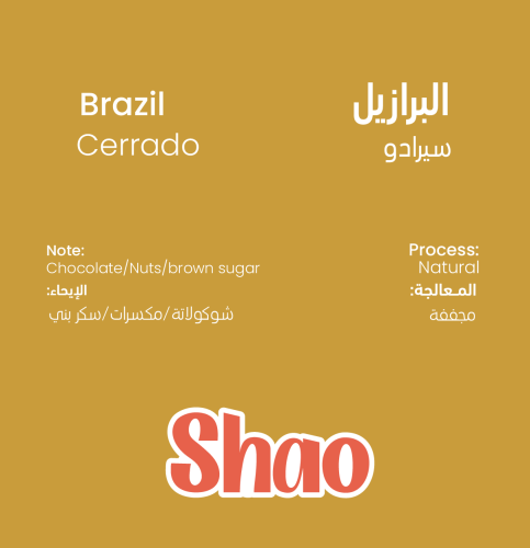 محصول البرازيل - سيرادو 250G