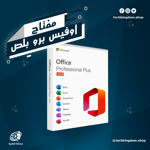 مفتاح مايكروسوفت اوفيس برو سنه 2024 - Office 2024...