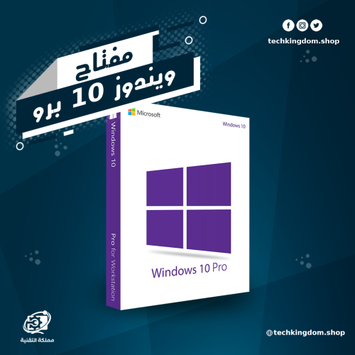 مفتاح ويندوز 10 برو- windows 10 pro