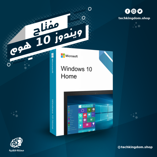 مفتاح ويندوز 10 هوم - windows 10 home