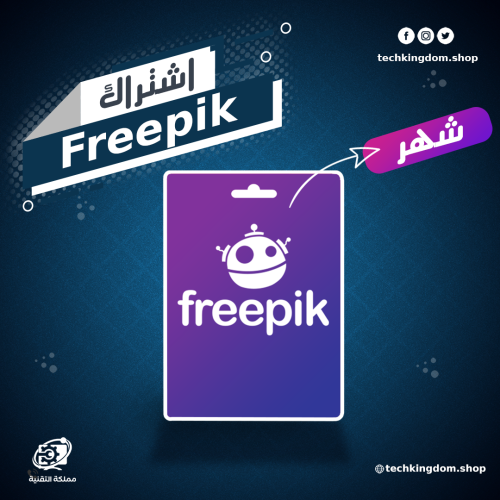 اشتراك فري بيك شهر - FreePik