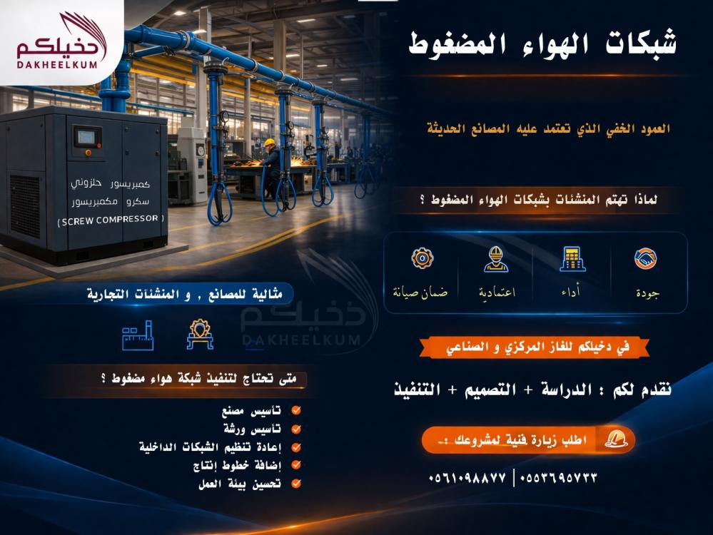 شبكات الهواء المضغوط للمصانع والمنشآت | تصميم وتنفيذ احترافي في السعودية