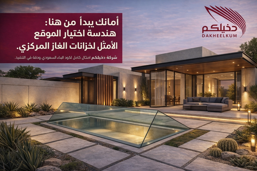 دليل اختيار موقع خزان الغاز المركزي وفق كود البناء السعودي | شركة دخيلكم