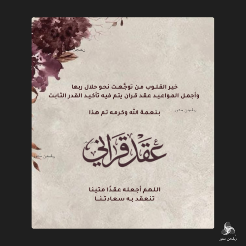 تهنئة عقد قران نسائية (1)