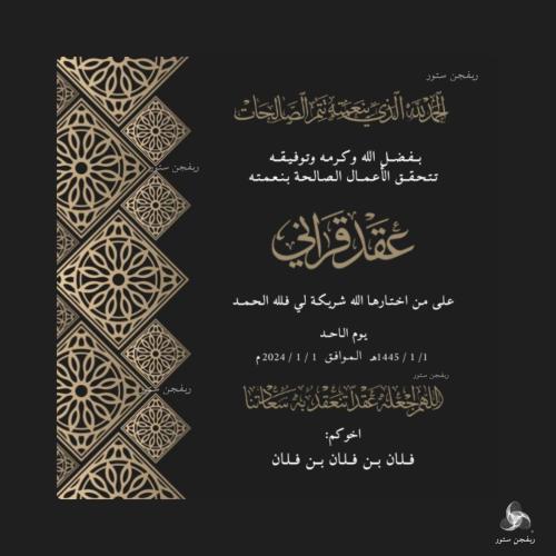 تهنئة عقد قران رجالية (8)