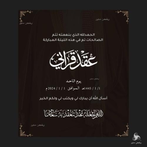 تهنئة عقد قران رجالية (1)