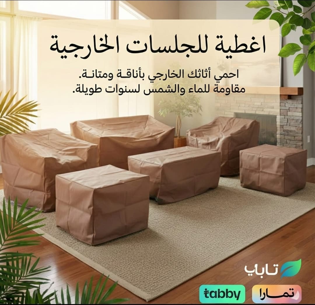 اغطية للجلسات الخارجية