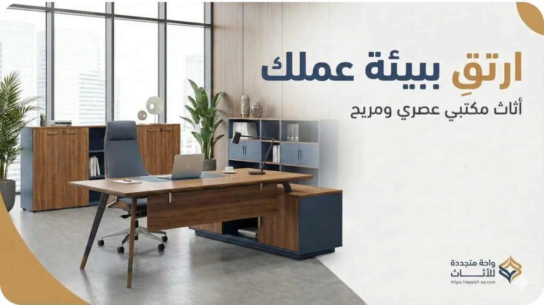 اثاث المكتب