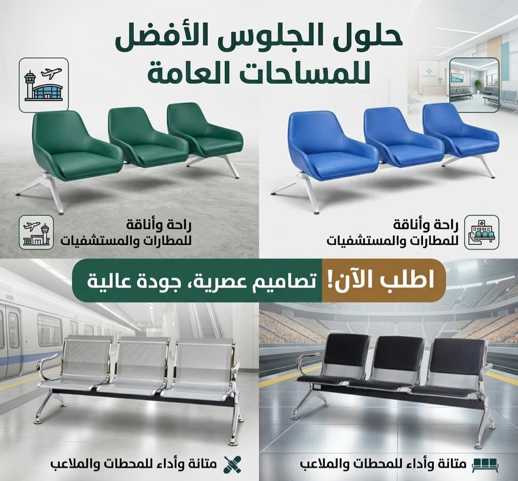 كراسي الانتظار