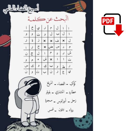 البحث عن كلمة - أسبوع الفضاء العالمي