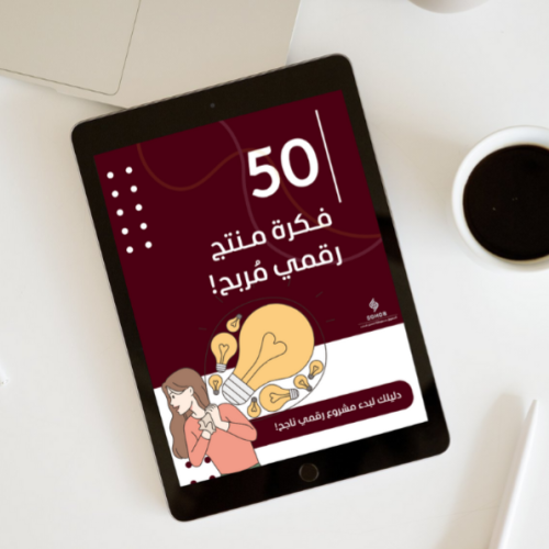 50 فكرة منتج رقمي مُربح!