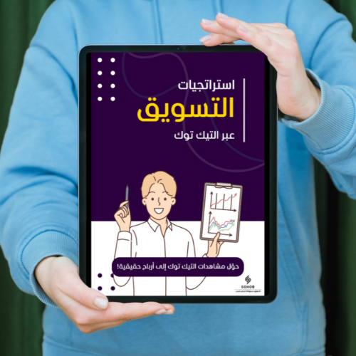 استراتجيات التسويق عبر التيك توك