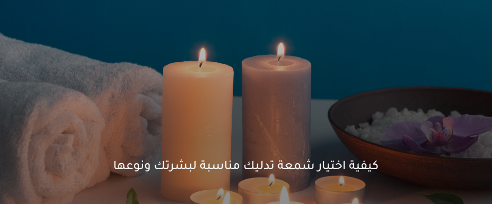 شموع التدليك