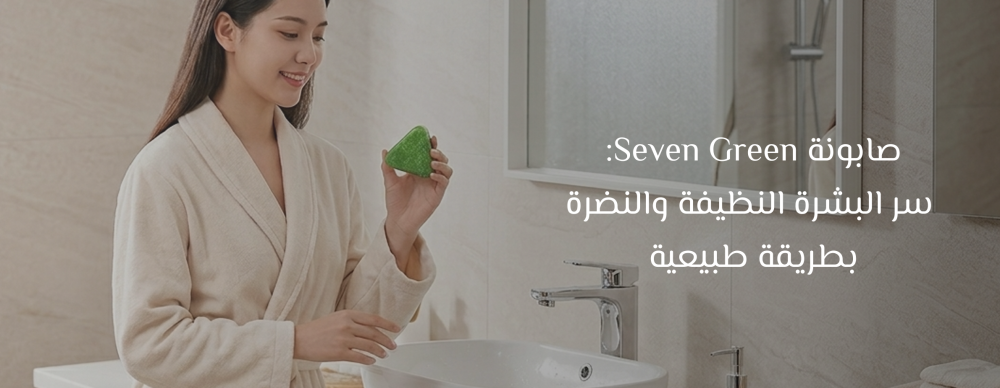 صابونة Seven Green: سر البشرة النظيفة والنضرة بطريقة طبيعية