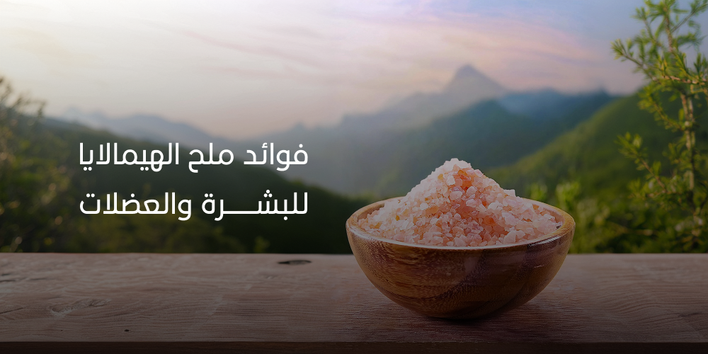 فوائد ملح الهيمالايا للبشرة والعضلات