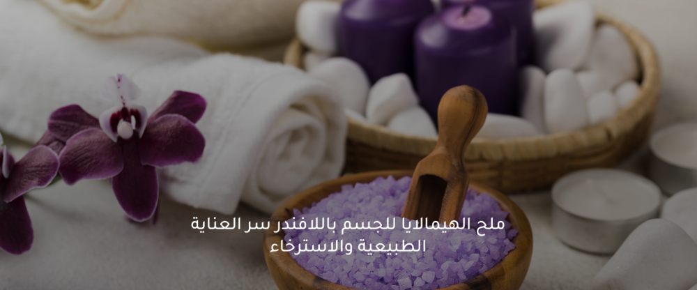 ملح الهيمالايا للجسم