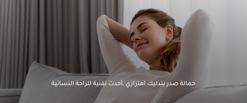 حمالة صدر بتدليك اهتزازي