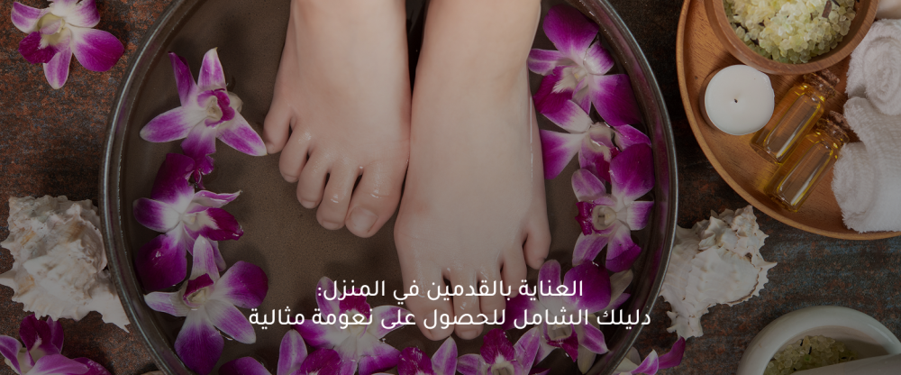 العناية بالقدمين في المنزل