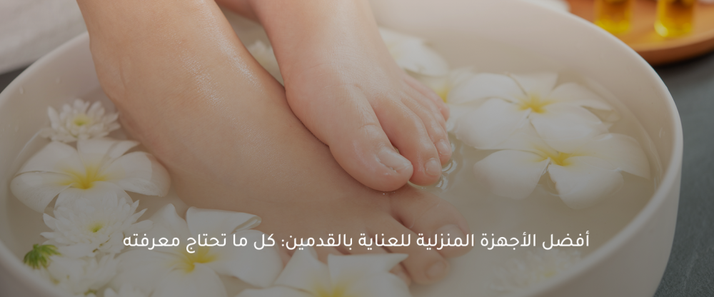 أجهزة تقشير القدمين