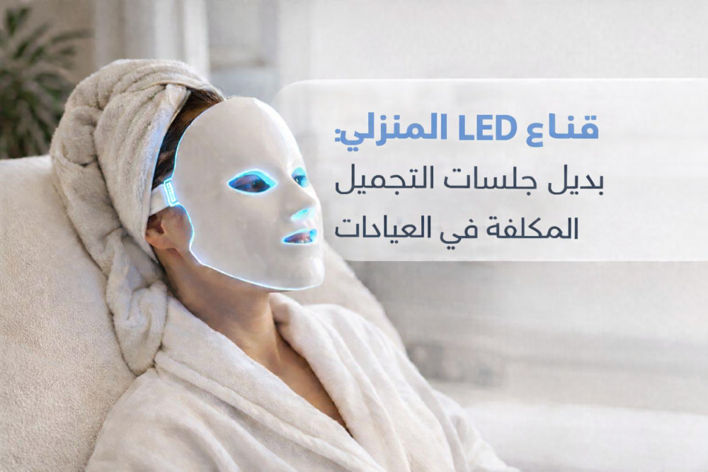 قناع led للوجه