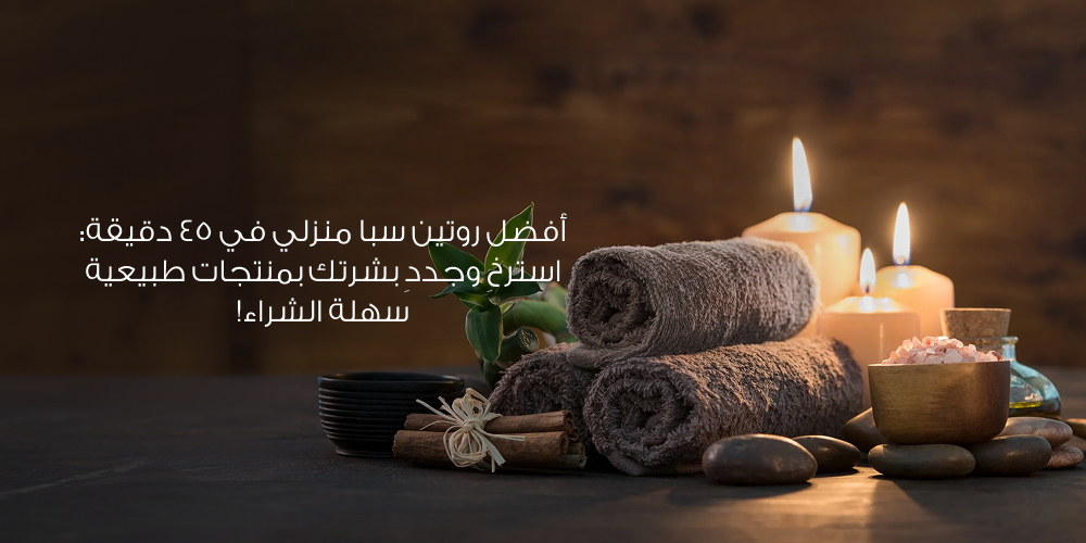أفضل روتين سبا منزلي في 45 دقيقة: استرخِ وجددِ بشرتك بمنتجات طبيعية سهلة الشراء!