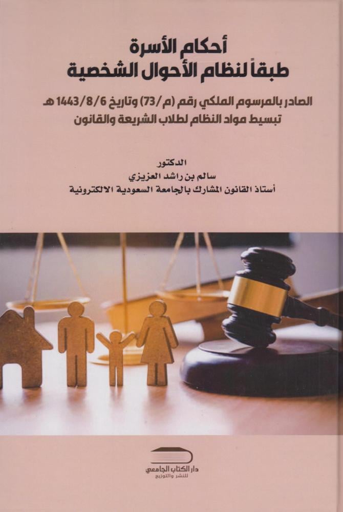 أحكام الأسرة  طبقا لنظام الأحوال  الشخصية