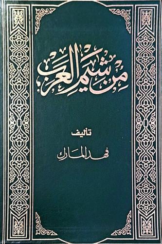 من شيم العرب