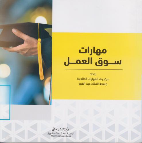 مهارات سوق العمل