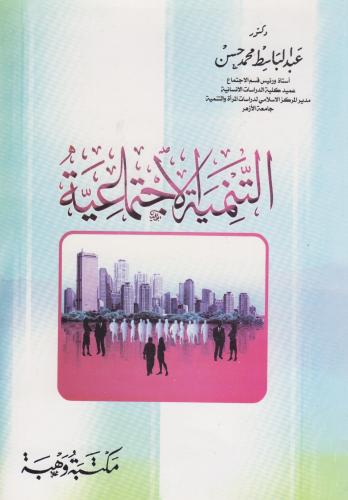التنمية الاجتماعية
