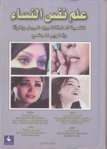 علم نفس النساء