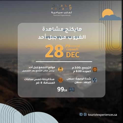 رحلة هايكنج مشاهدة الغروب من جبل أحد 28 DEC (( اغل...
